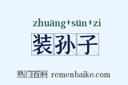 装孙子是什么意思的图片